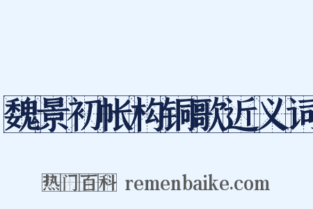 魏景初帐构铜歌近义词是什么意思的图片